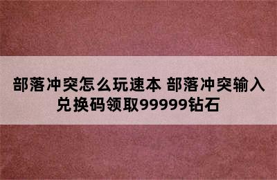 部落冲突怎么玩速本 部落冲突输入兑换码领取99999钻石